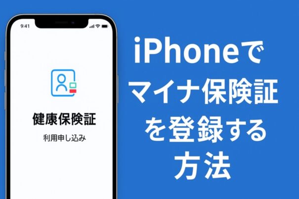 マイナ保険証をスマホiPhoneに登録する方法