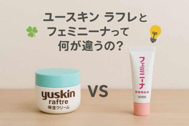 ユースキンラフレとフェミニーナの違い