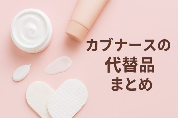 カブナースの代用品まとめ