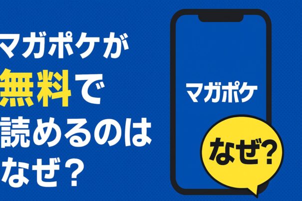 マガポケ無料で読めるのはなぜ?