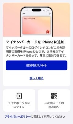 マイナポータルで保険証をスマホに登録する場面