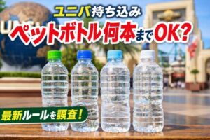 ユニバ持ち込みペットボトル何本まで