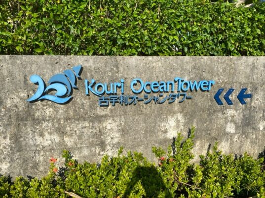 古宇利オーシャンタワー