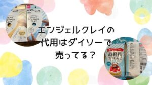 エンジェルクレイの代用は ダイソーで売ってる？