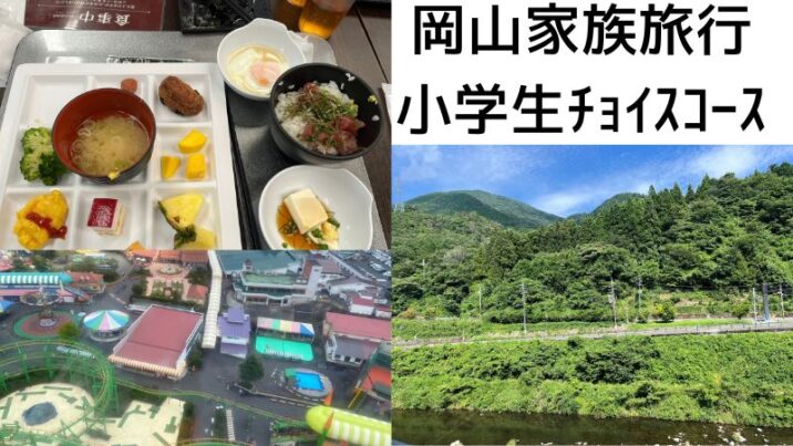 岡山家族旅行小学生チョイスコース