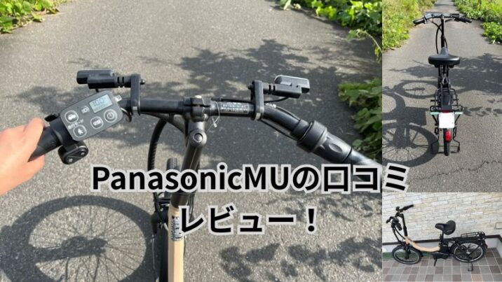 PanasonicMUの口コミレビュー